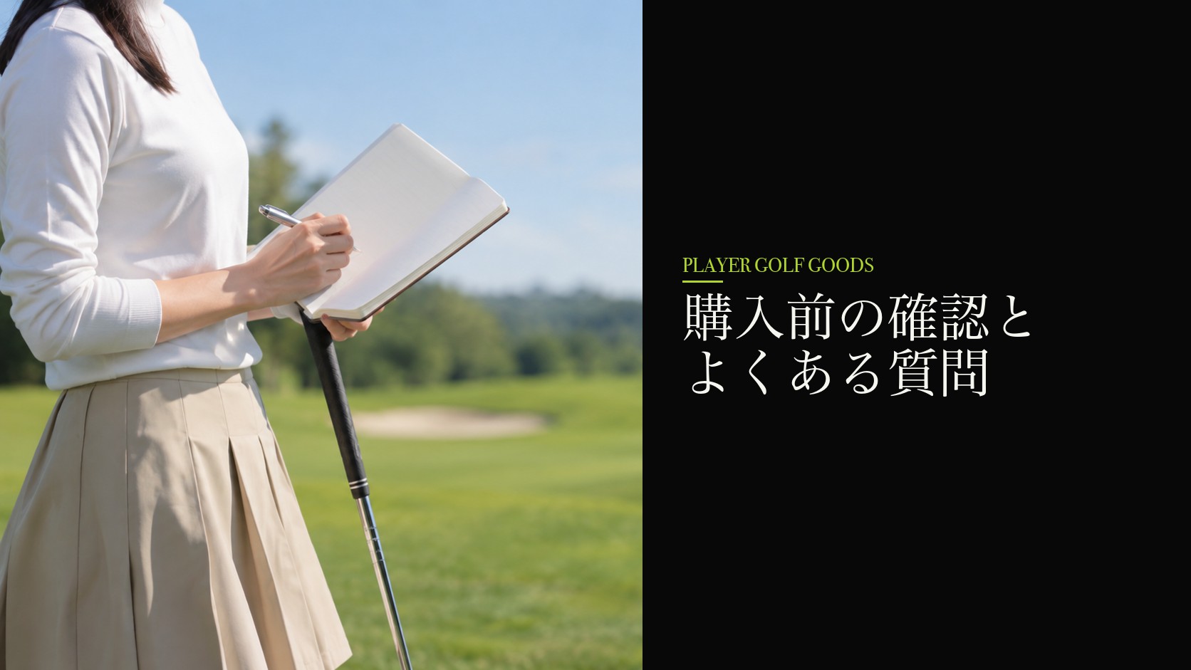 購入前の確認とよくある質問