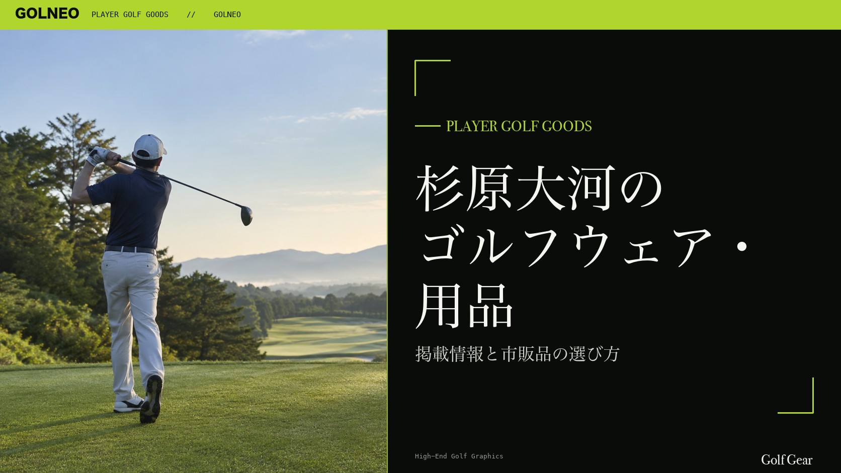 杉原大河のゴルフウェア・用品の記事