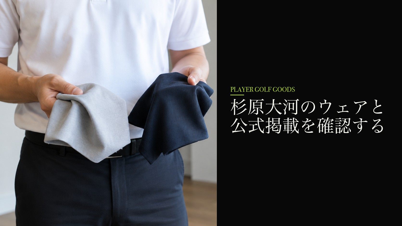 杉原大河のウェアと公式掲載を確認する