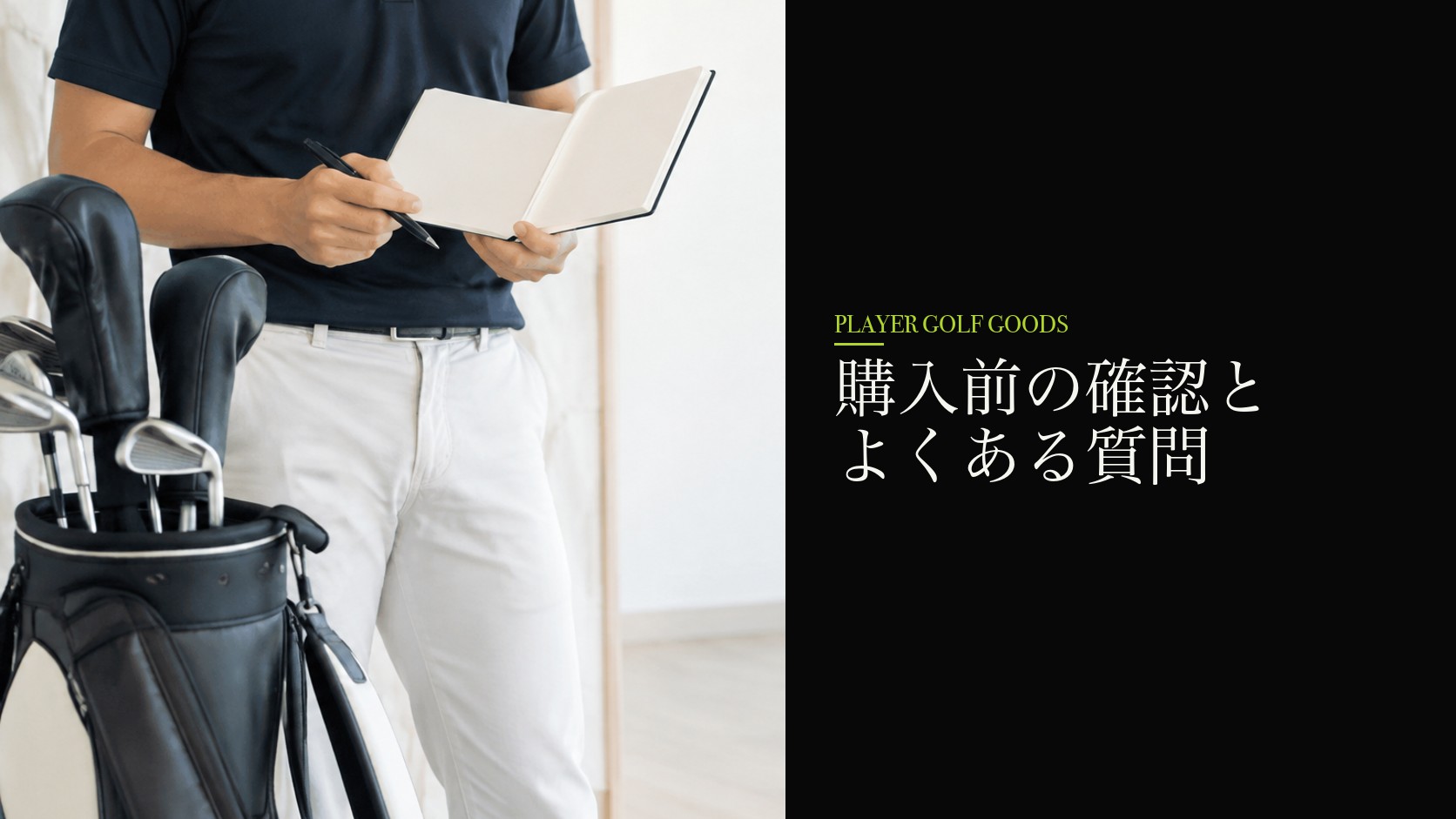 購入前の確認とよくある質問