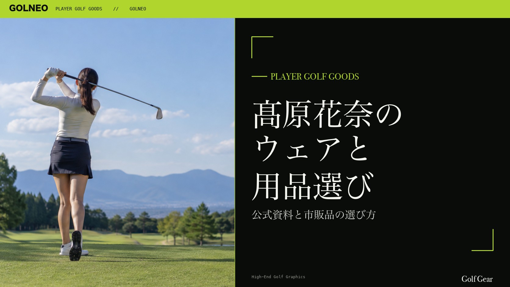 髙原花奈の着用ウェア・用品の記事