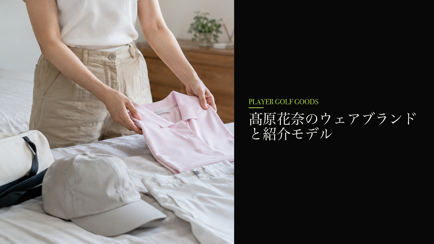 髙原花奈のウェアブランドと紹介モデル