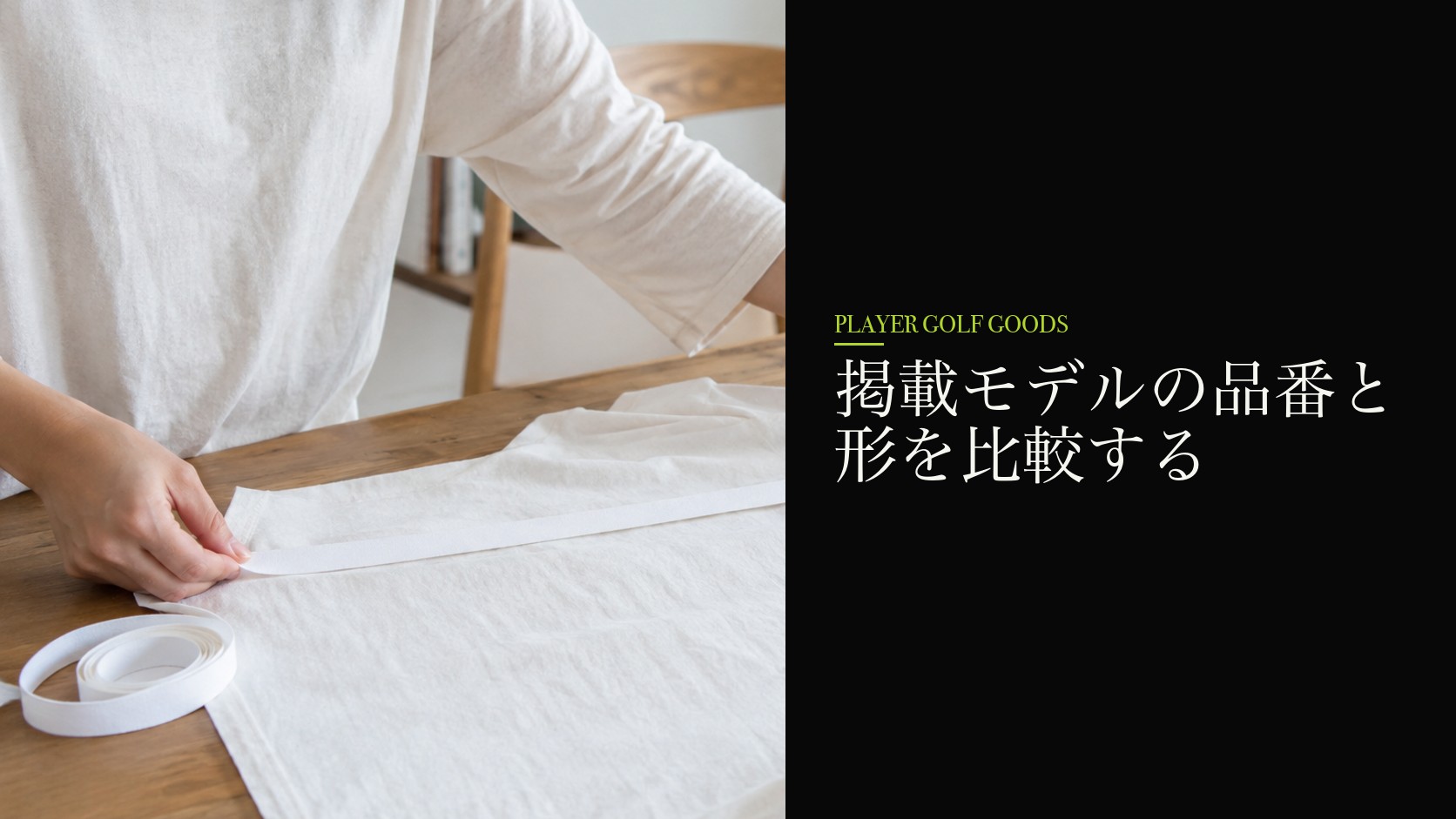 掲載モデルの品番と形を比較する