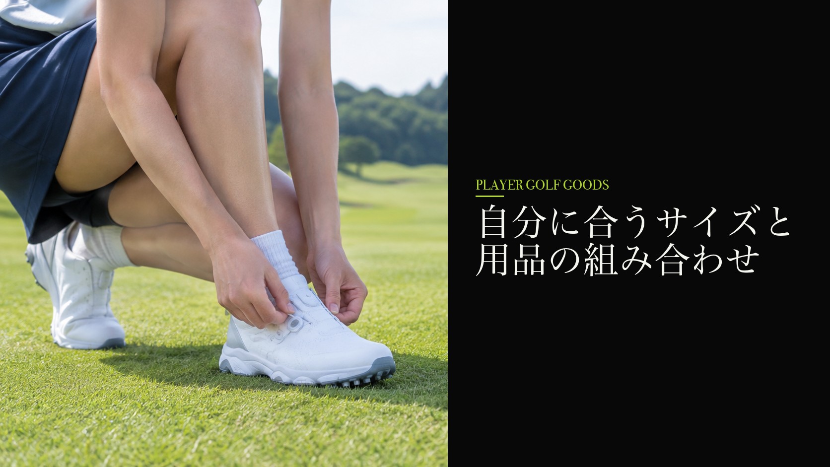 自分に合うサイズと用品の組み合わせ