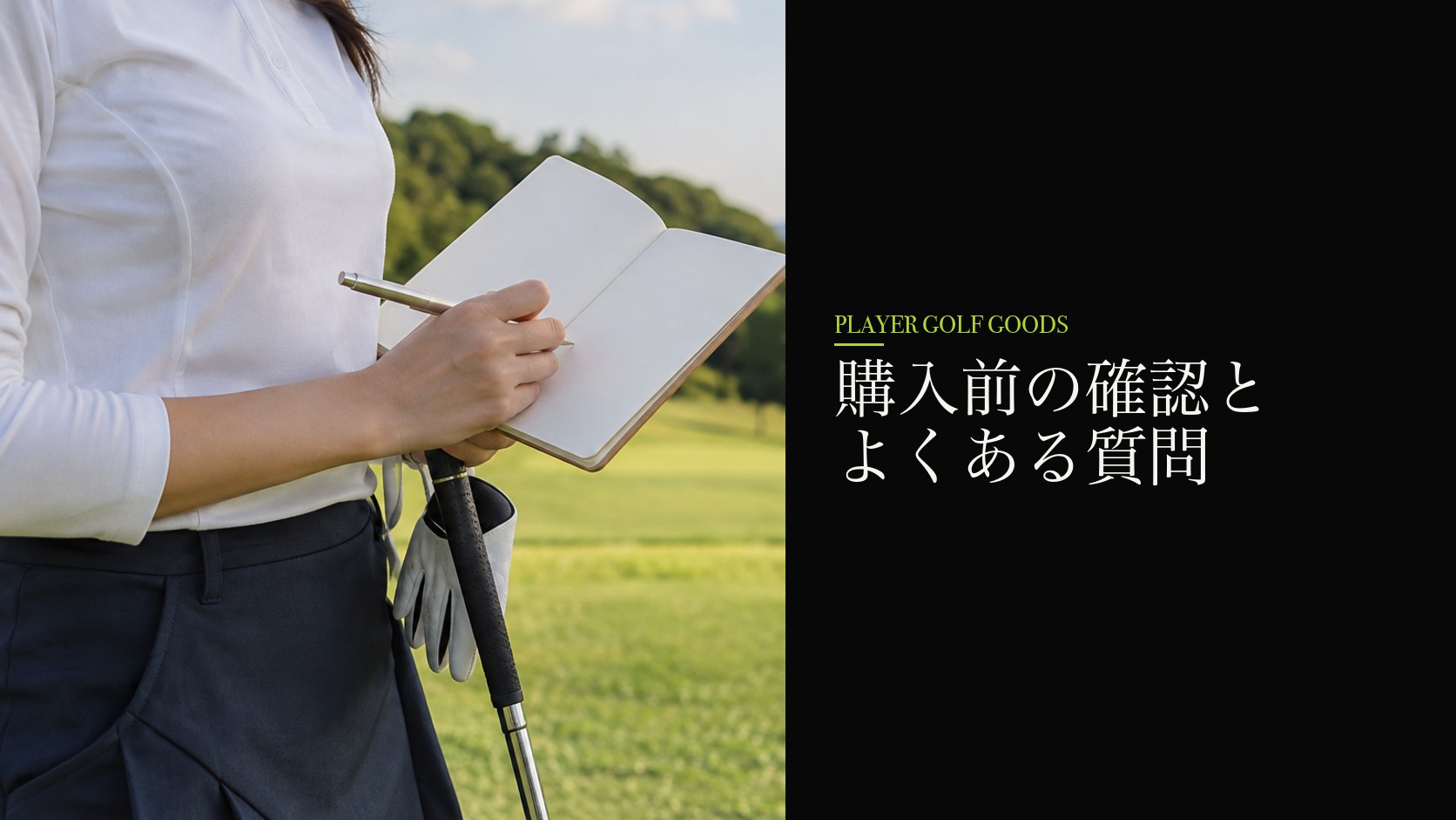 購入前の確認とよくある質問