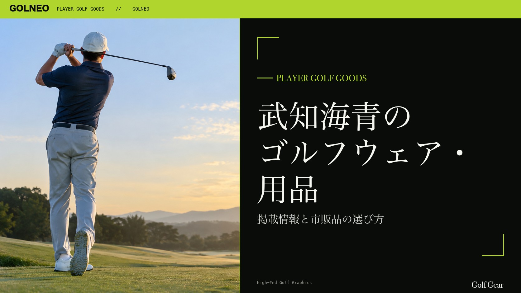 武知海青のゴルフウェア・用品の記事