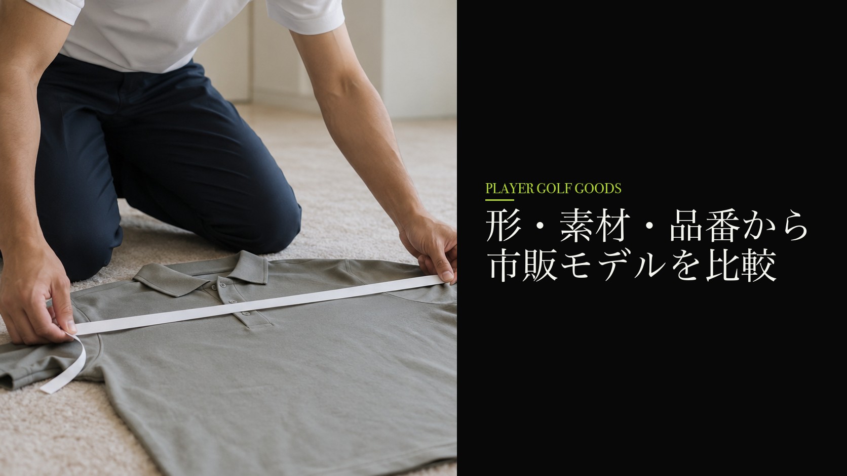 形・素材・品番から市販モデルを比較