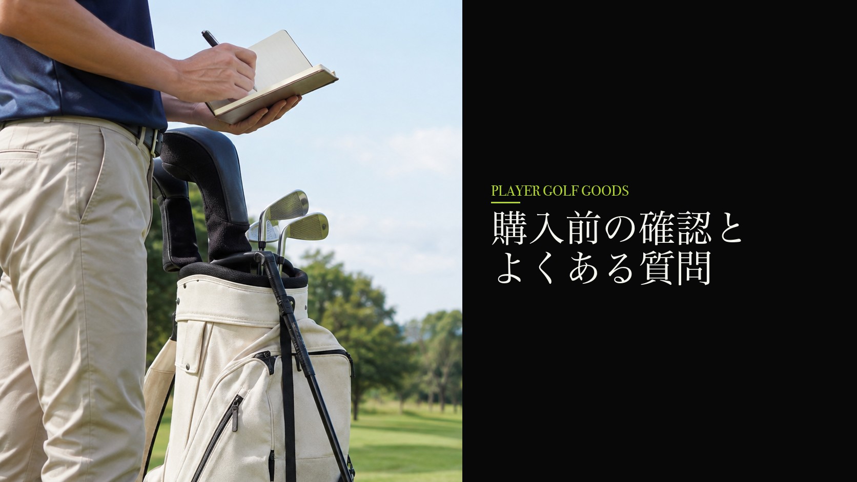 購入前の確認とよくある質問