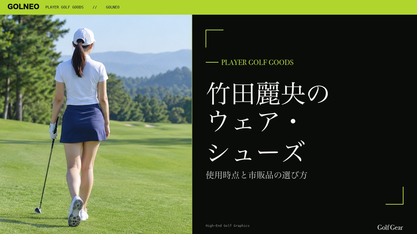 竹田麗央の着用ウェア・シューズの記事