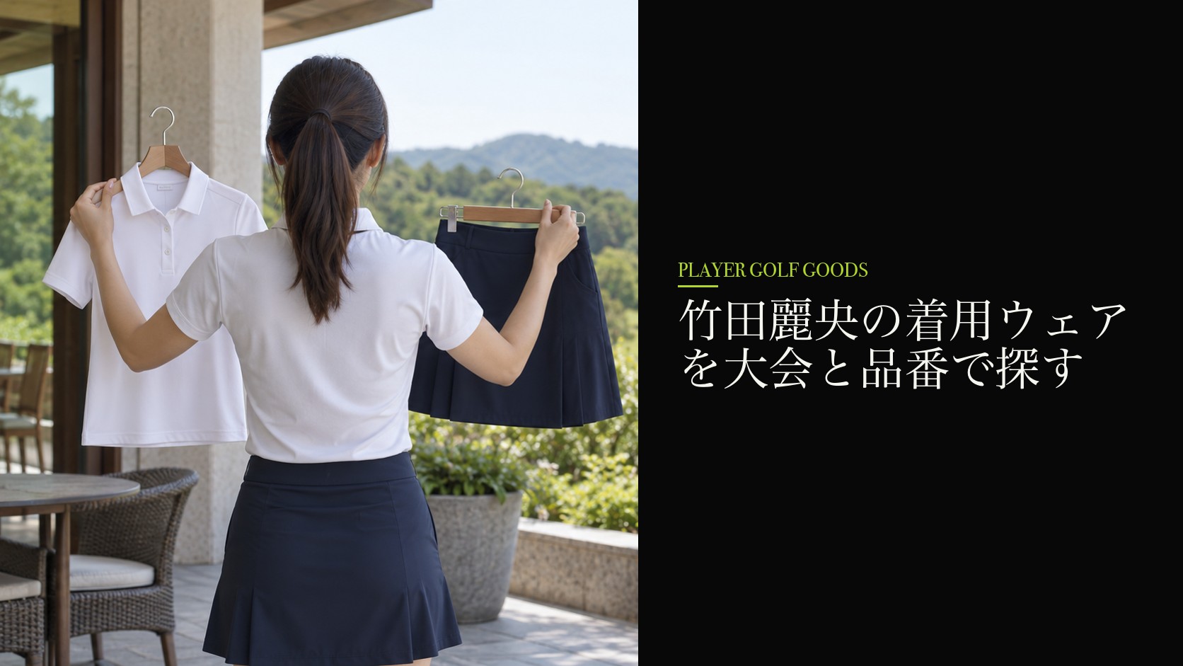 竹田麗央の着用ウェアを大会と品番で探す