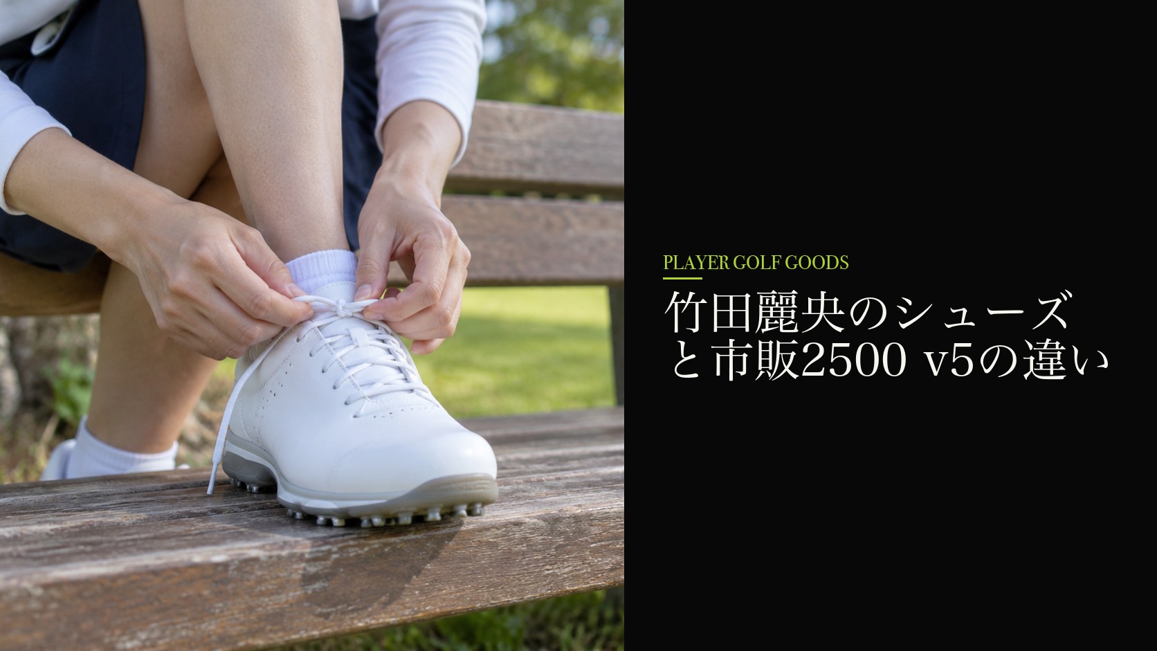 竹田麗央のシューズと市販2500 v5の違い