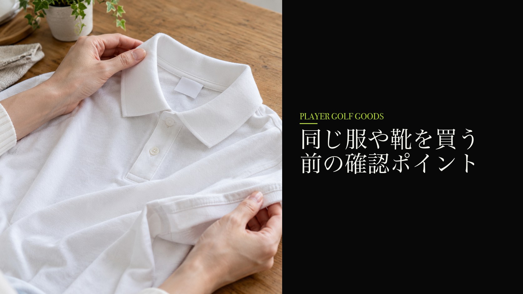 同じ服や靴を買う前の確認ポイント