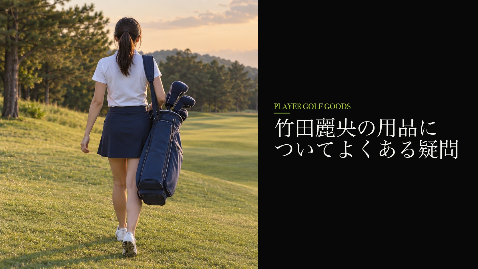 竹田麗央の用品についてよくある疑問