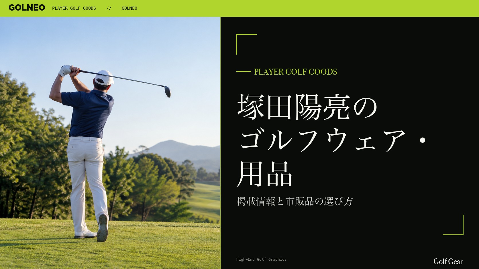 塚田陽亮のゴルフウェア・用品の記事