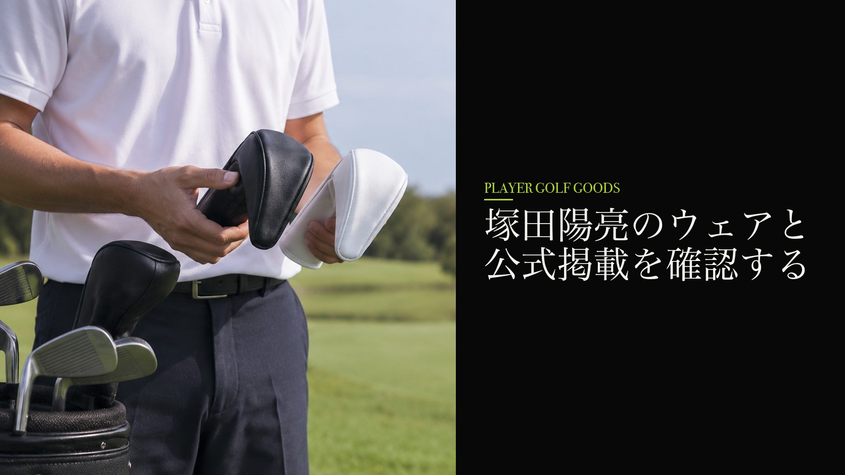 塚田陽亮のウェアと公式掲載を確認する