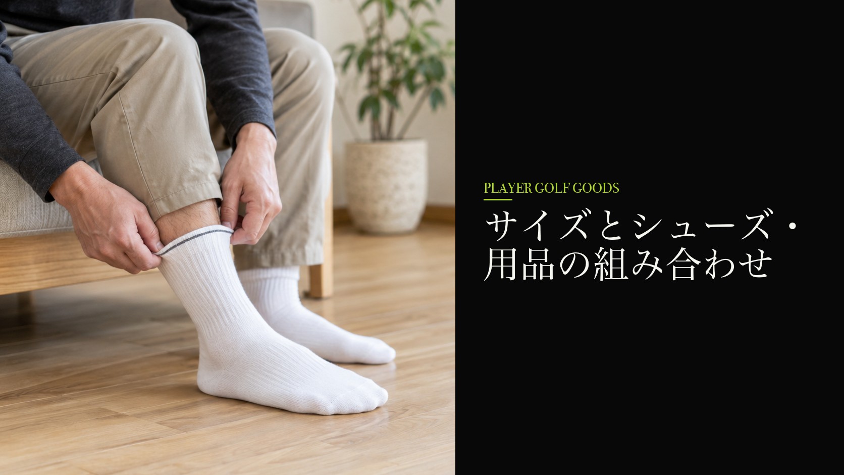サイズとシューズ・用品の組み合わせ