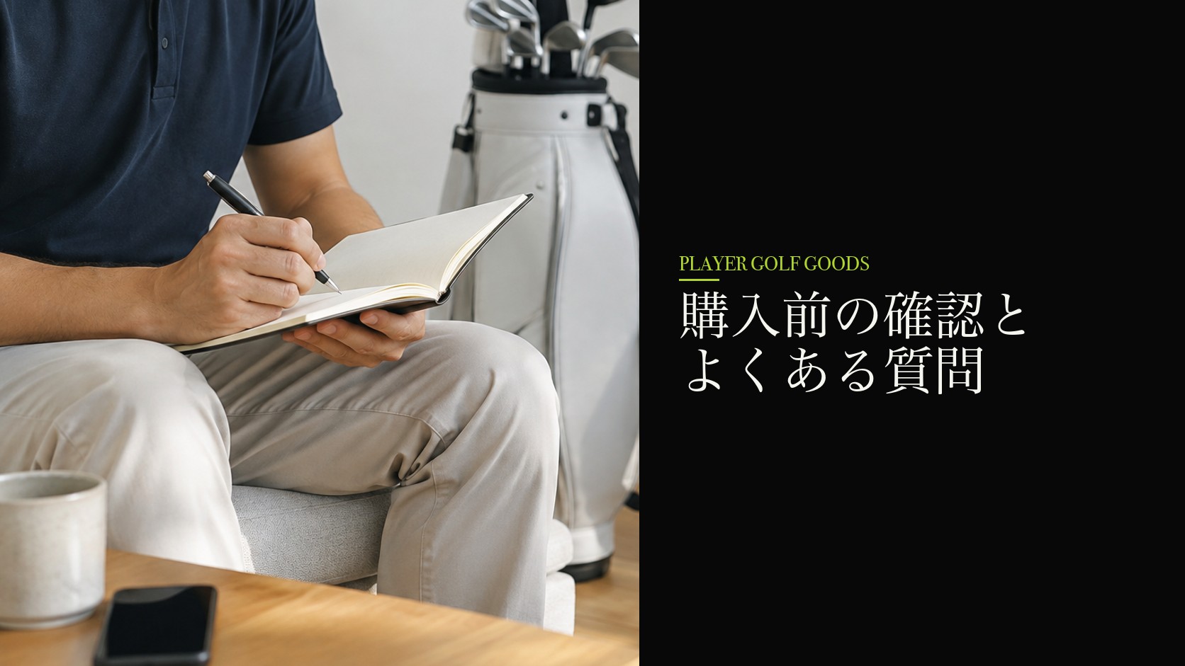 購入前の確認とよくある質問