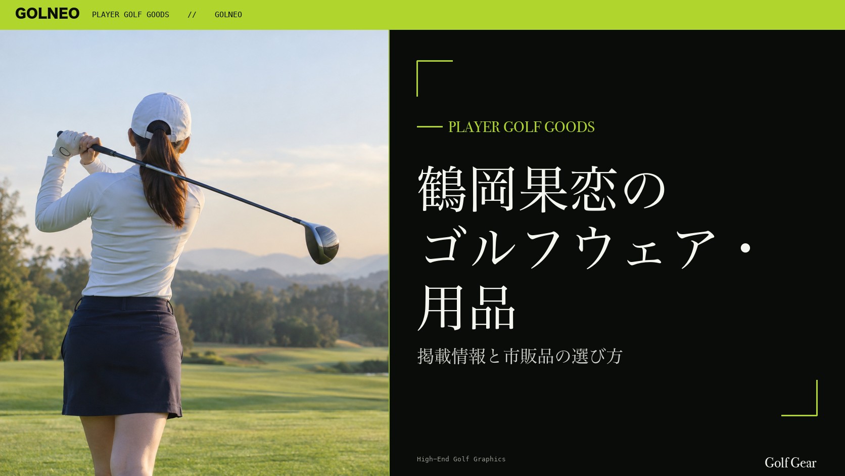 鶴岡果恋のゴルフウェア・用品の記事