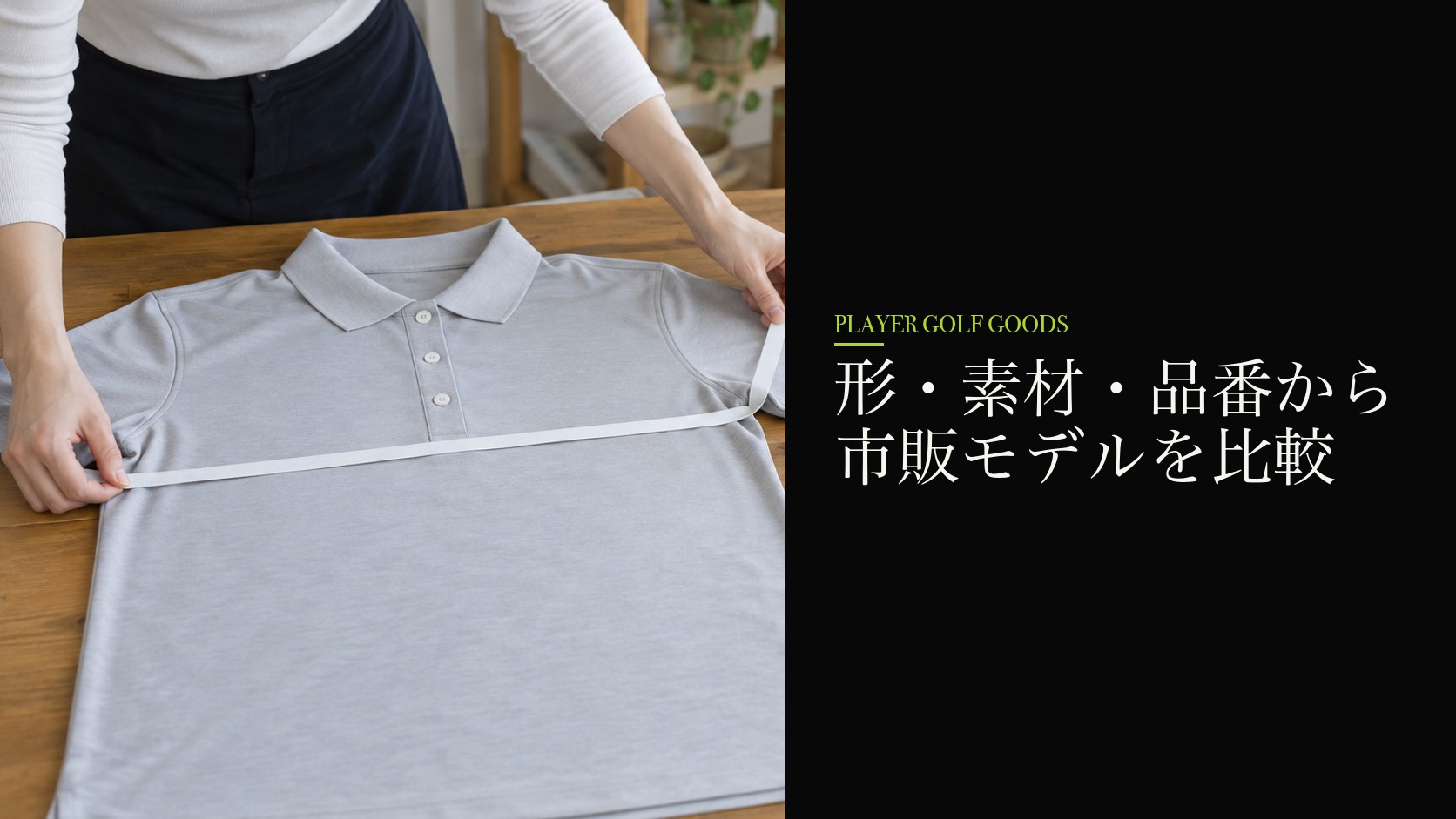 形・素材・品番から市販モデルを比較