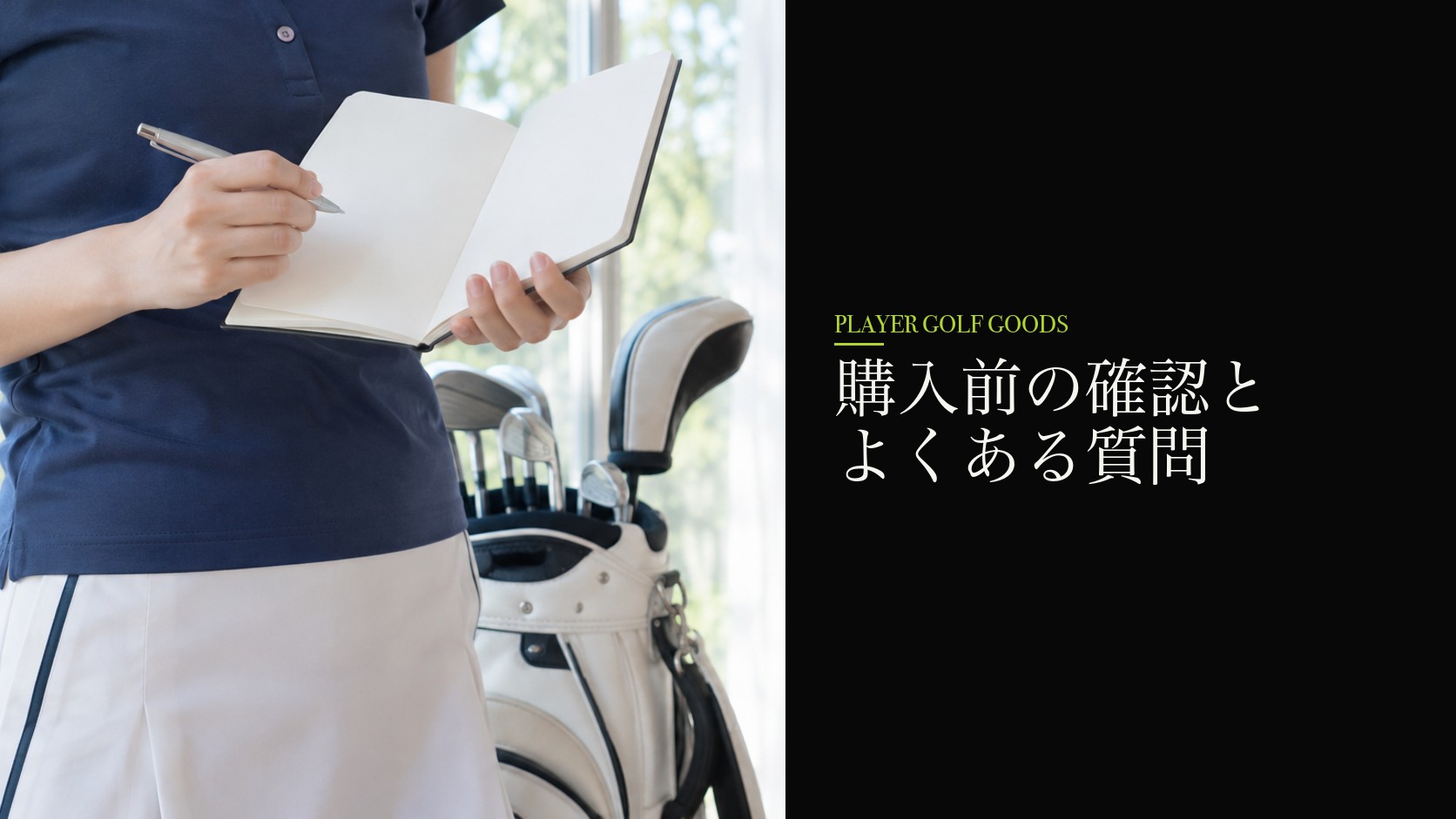 購入前の確認とよくある質問