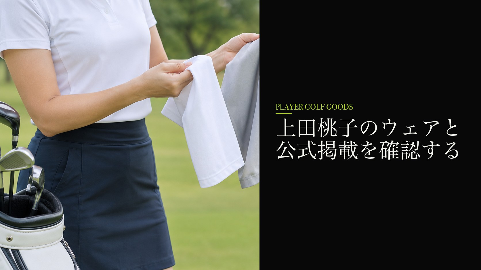 上田桃子のウェアと公式掲載を確認する
