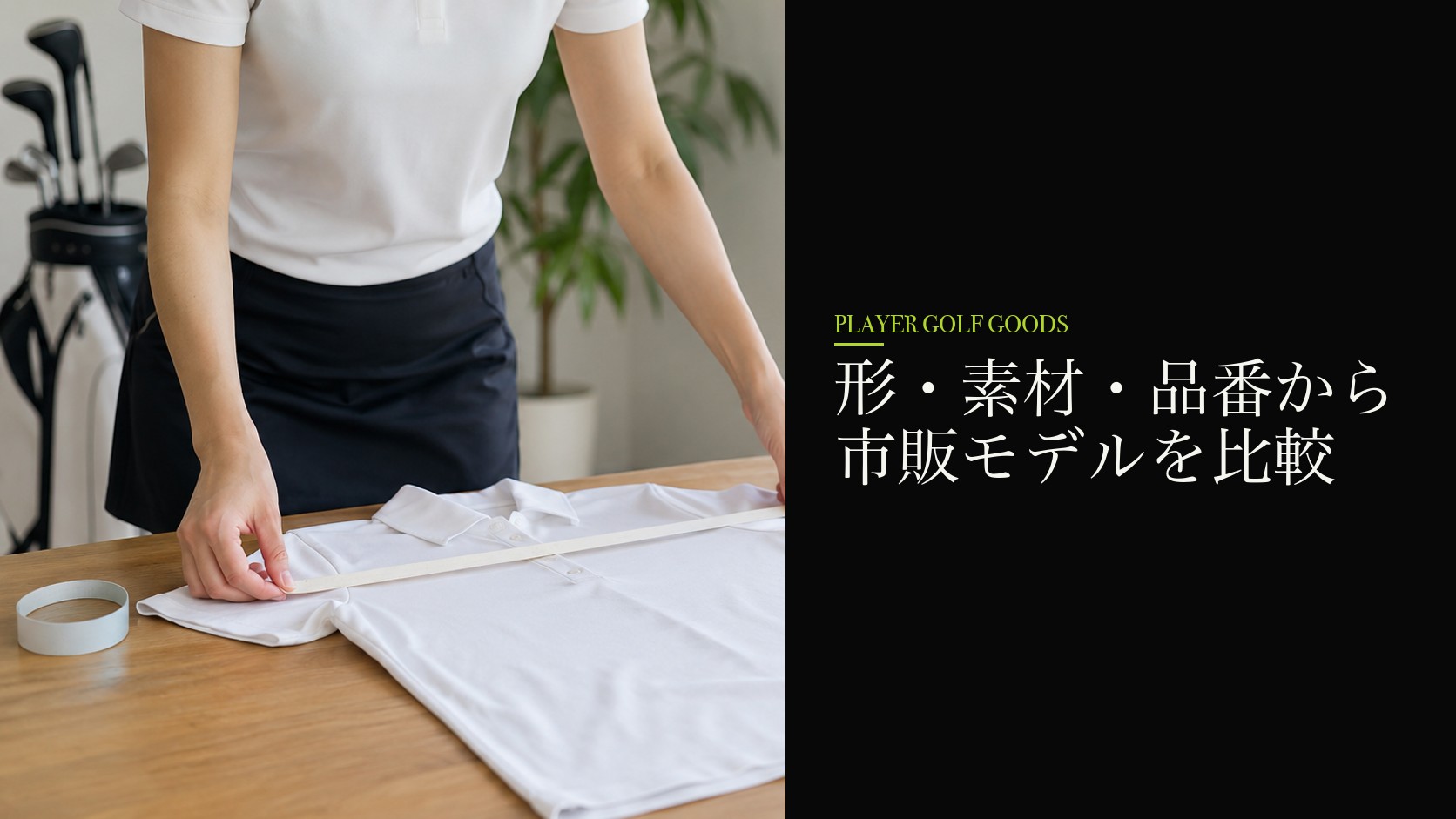形・素材・品番から市販モデルを比較
