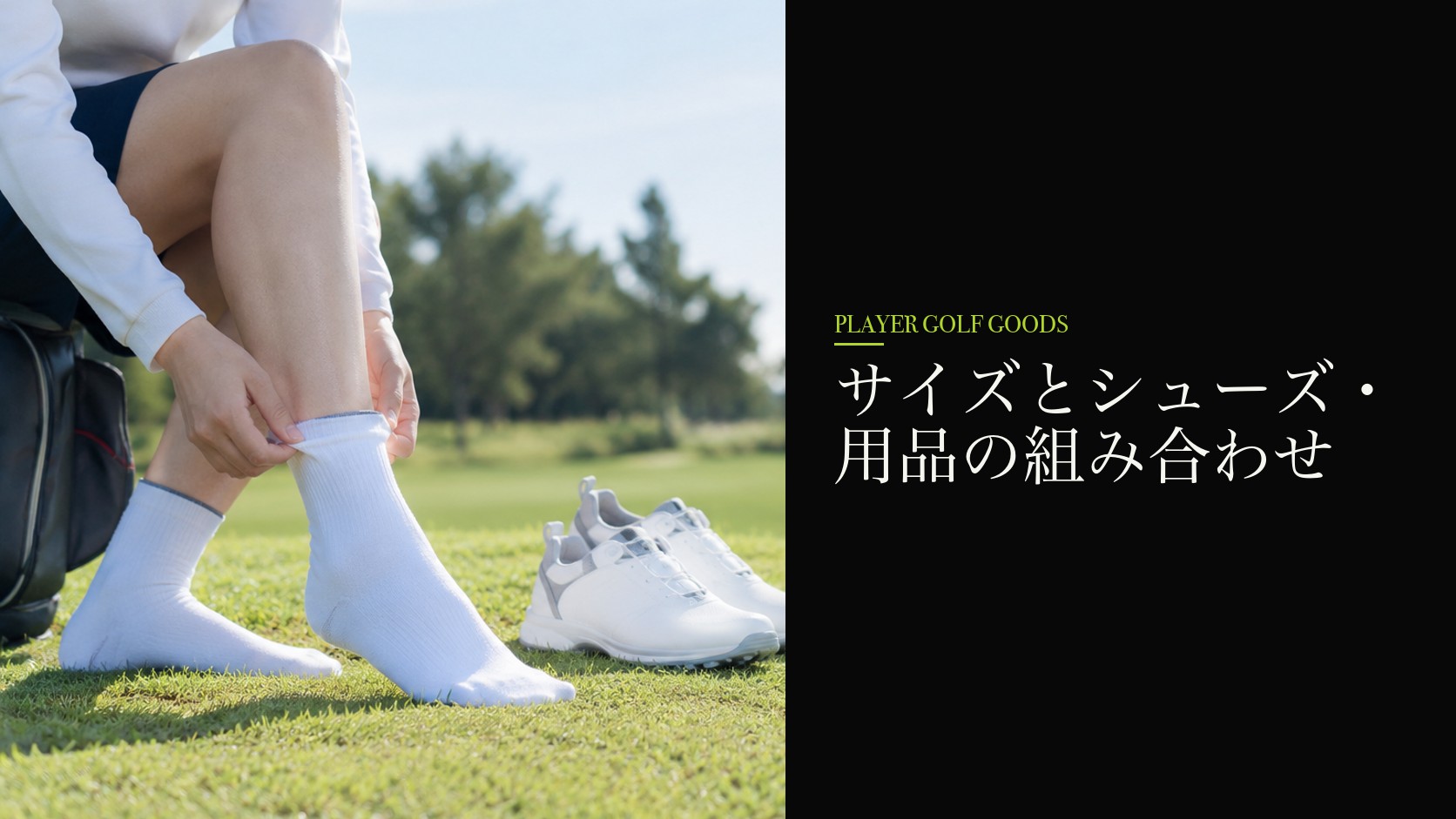 サイズとシューズ・用品の組み合わせ
