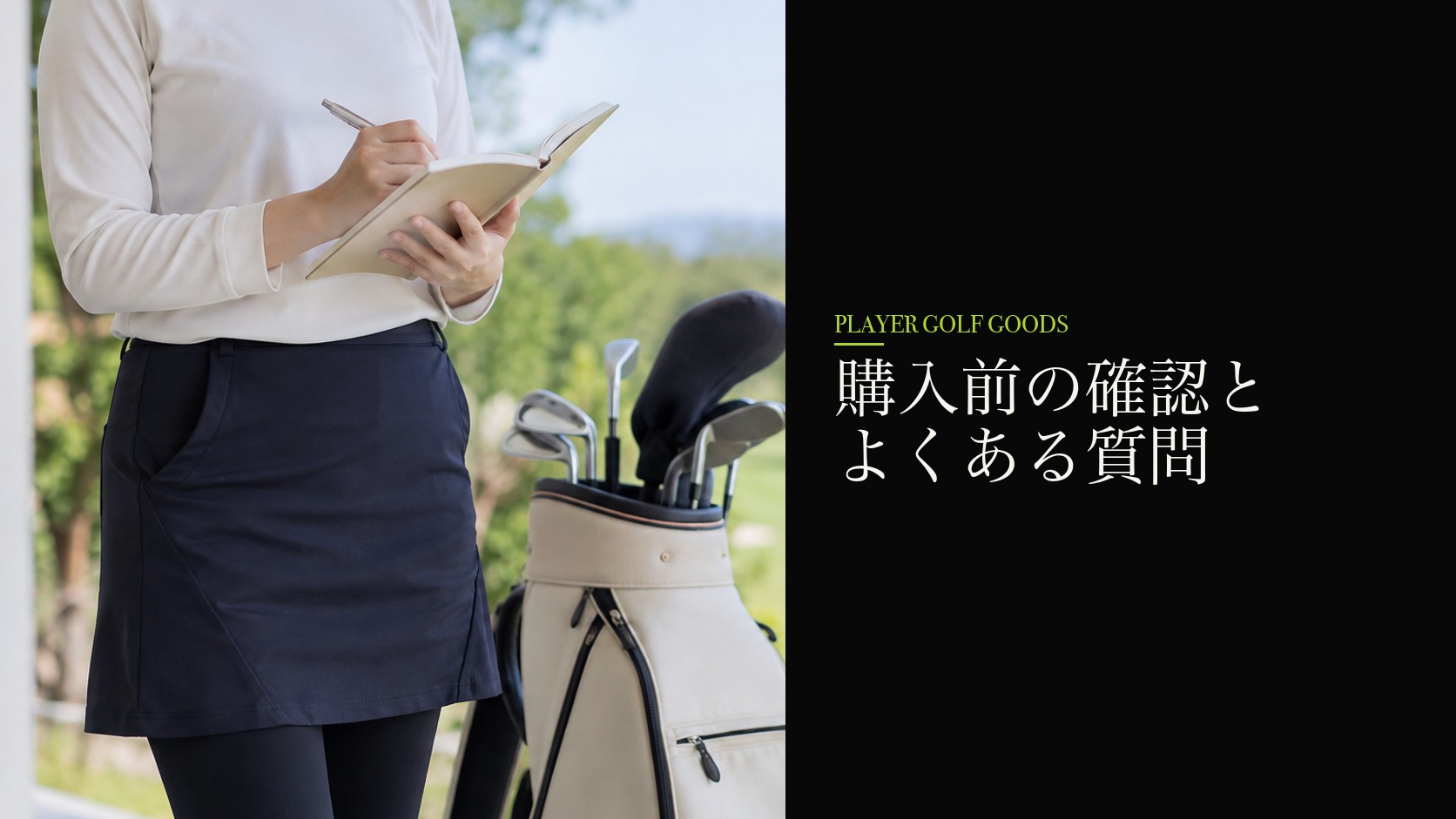 購入前の確認とよくある質問