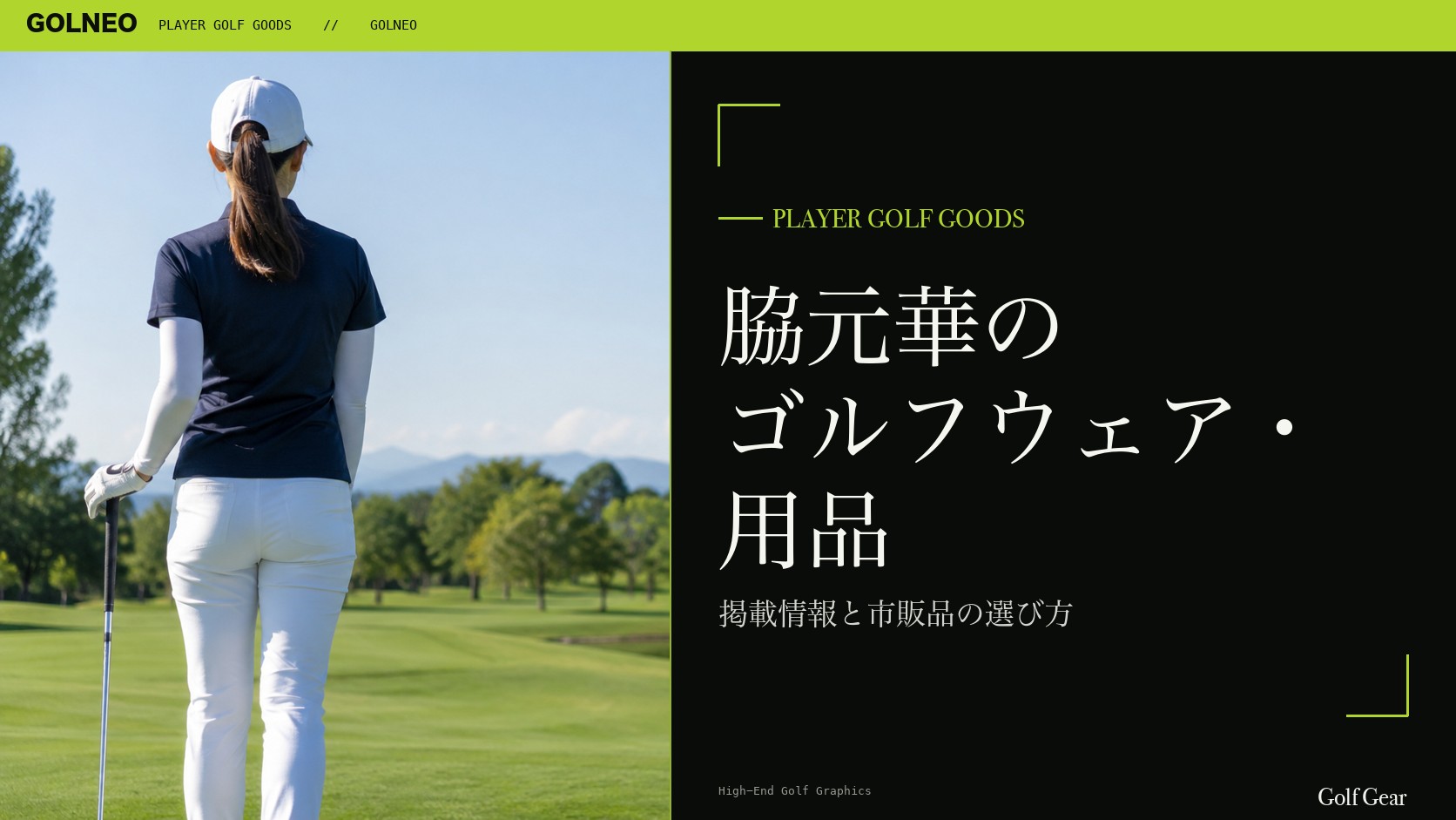 脇元華のゴルフウェア・用品の記事