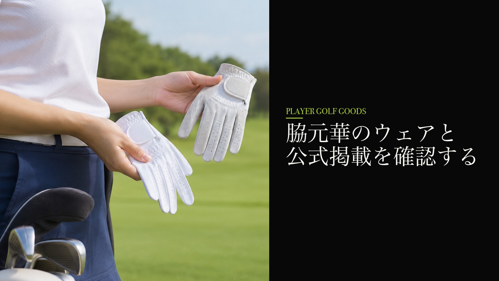 脇元華のウェアと公式掲載を確認する