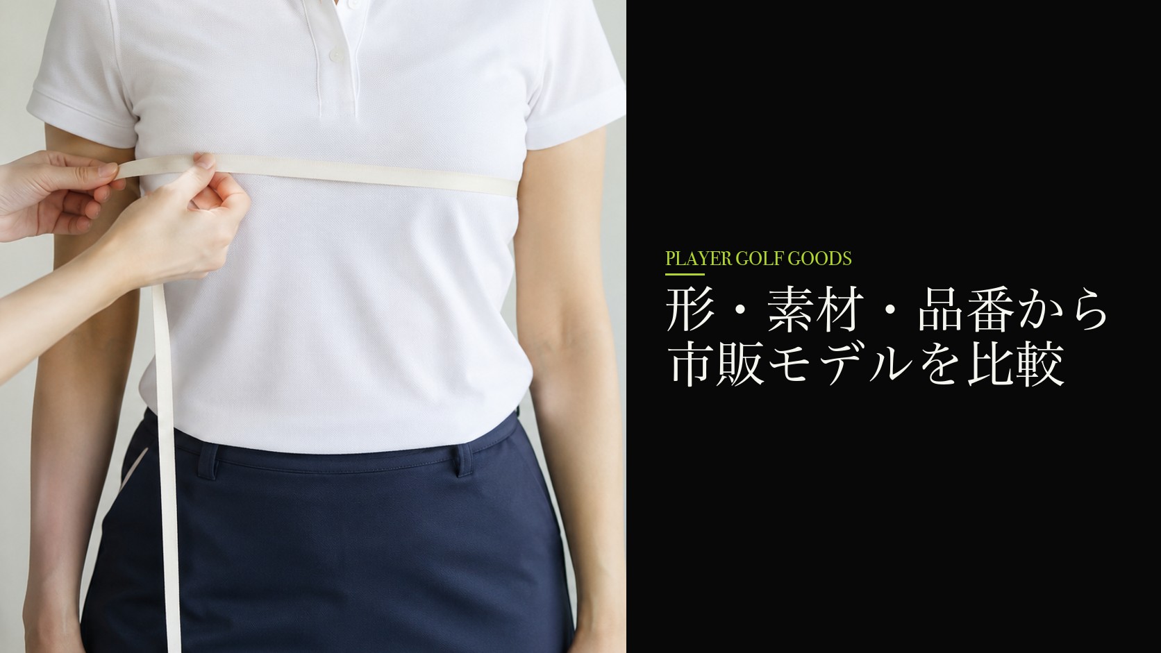形・素材・品番から市販モデルを比較