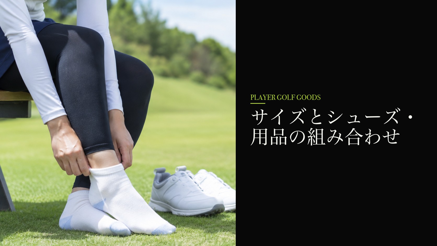 サイズとシューズ・用品の組み合わせ