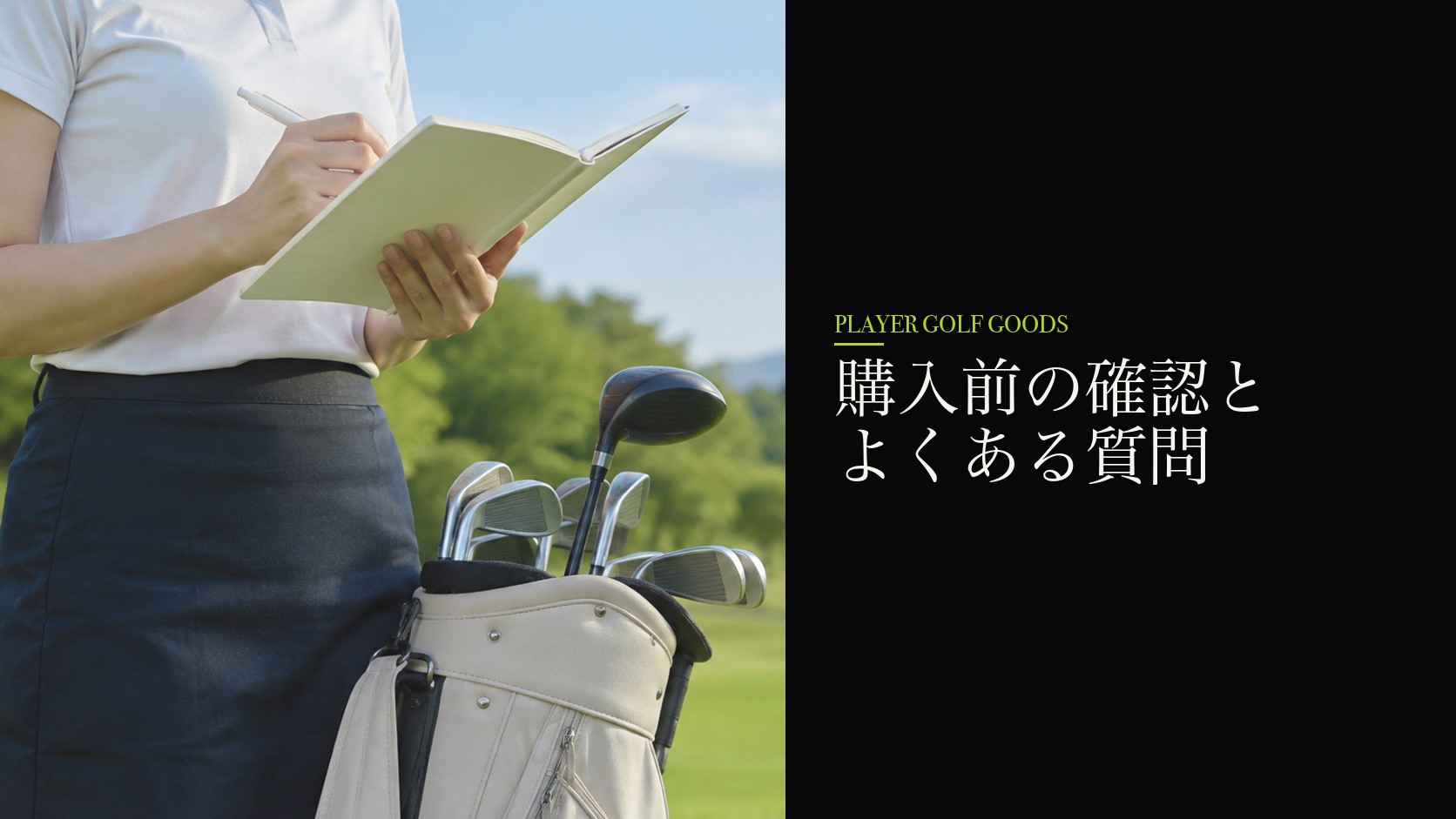 購入前の確認とよくある質問