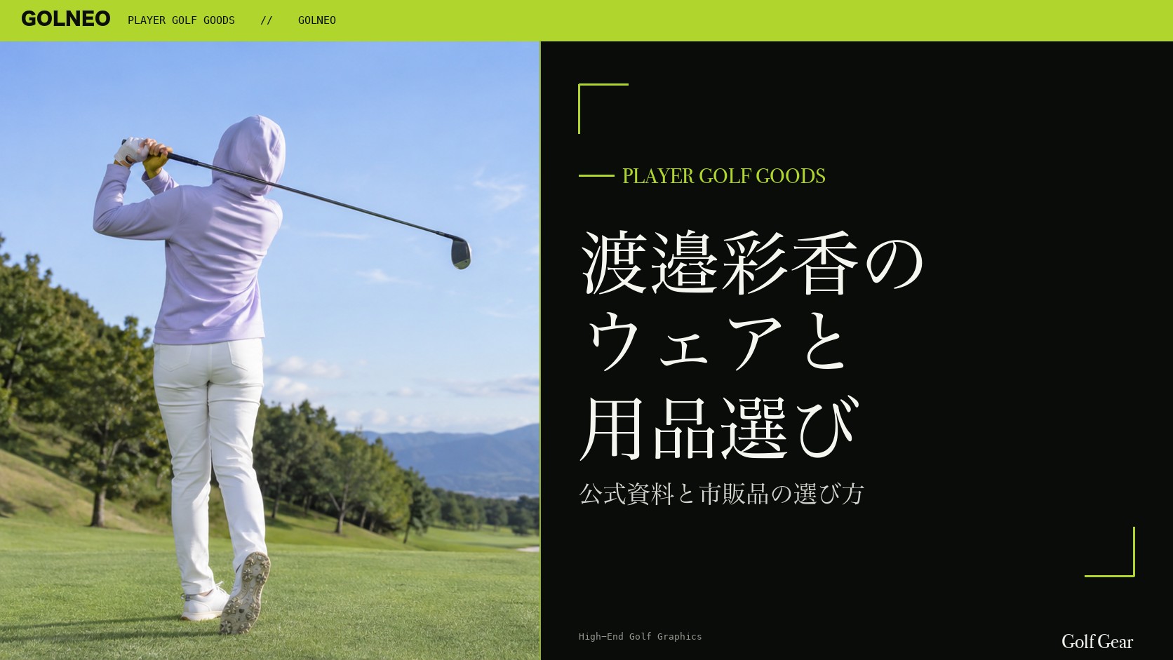 渡邉彩香の着用ウェア・用品の記事