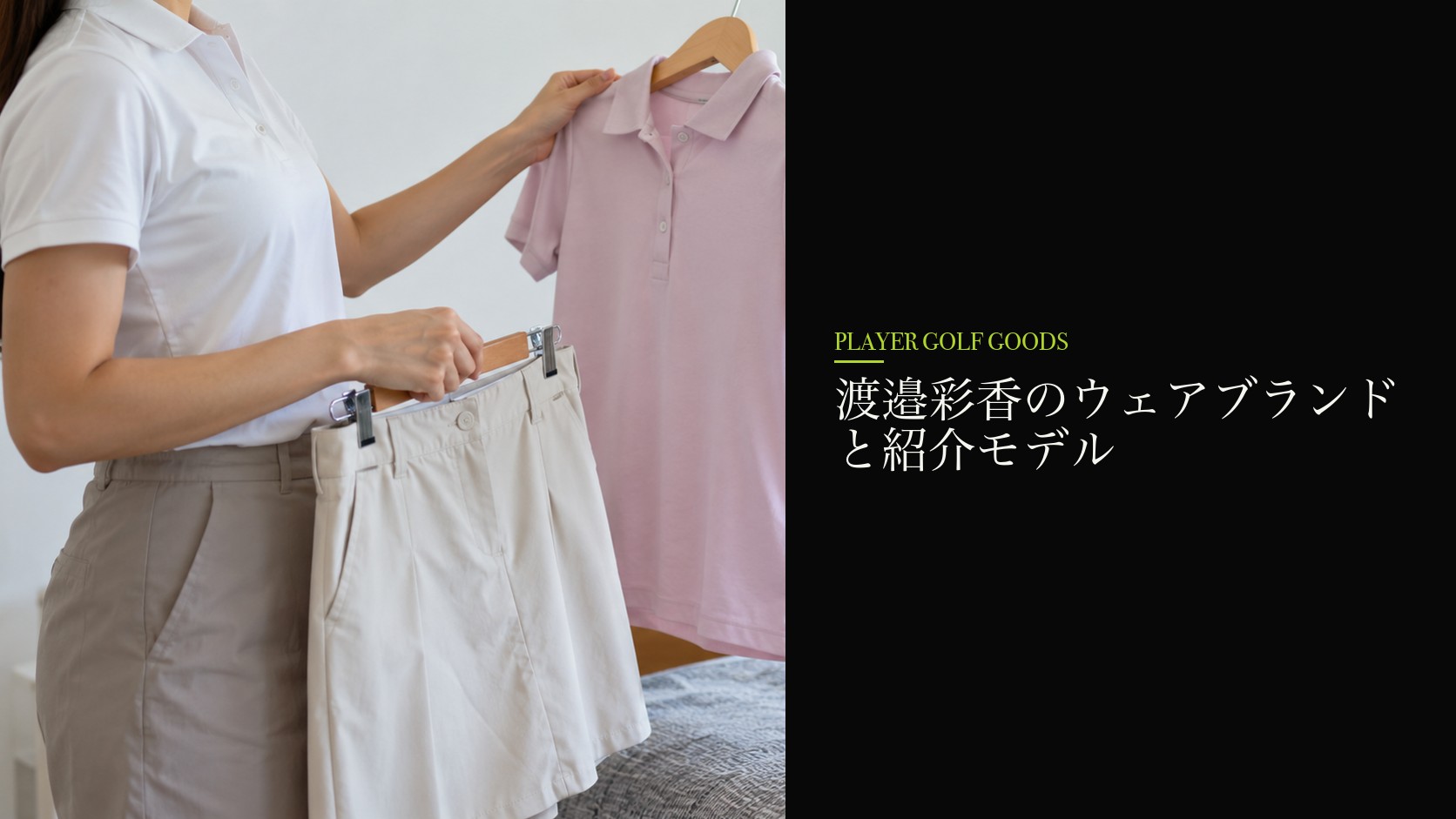 渡邉彩香のウェアブランドと紹介モデル