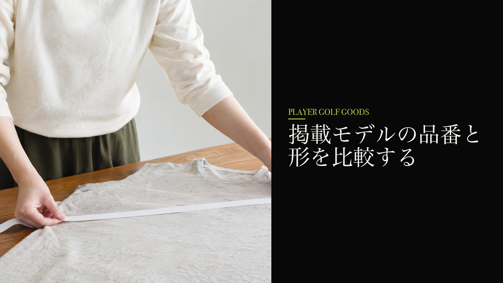 掲載モデルの品番と形を比較する