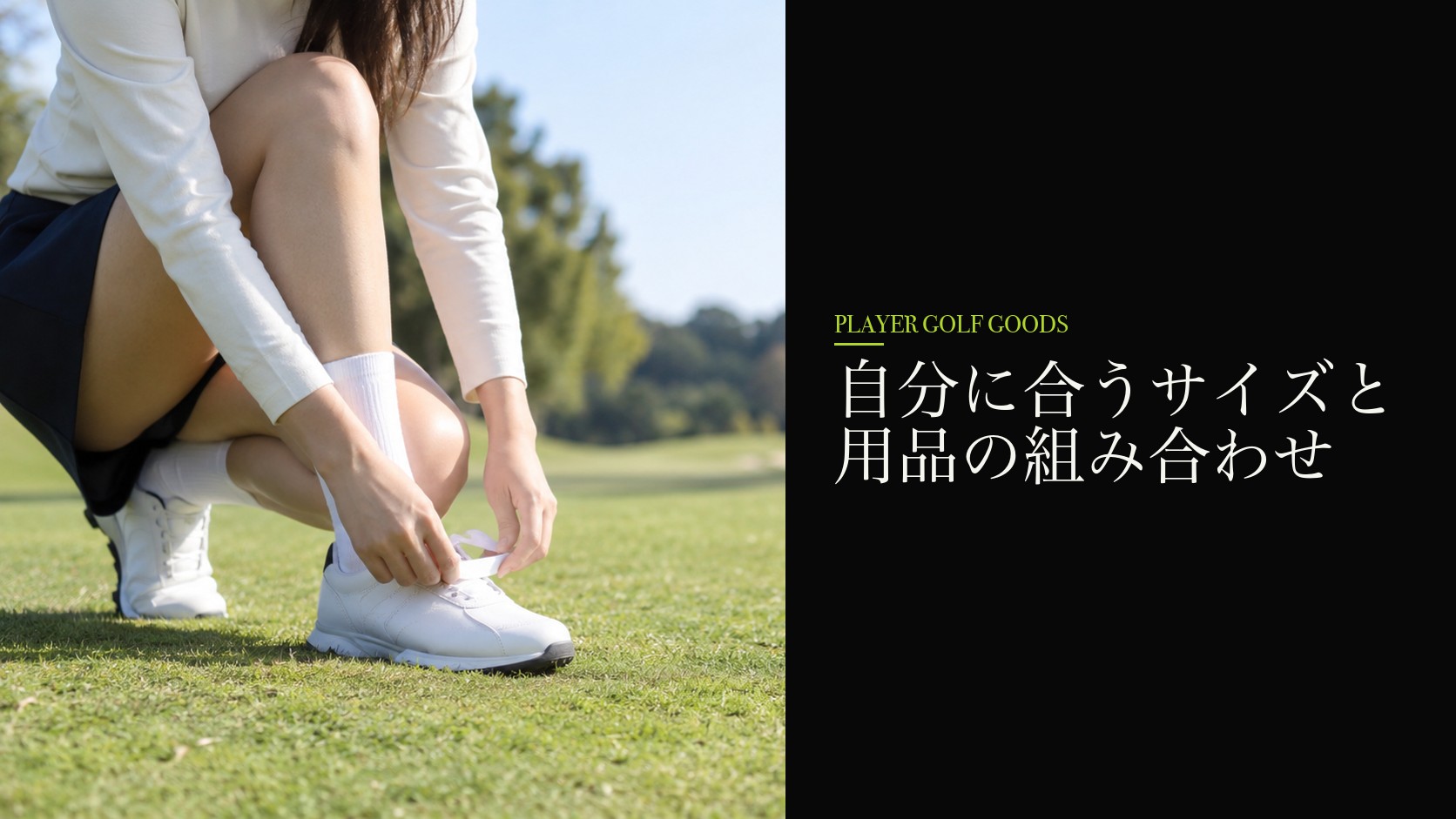 自分に合うサイズと用品の組み合わせ