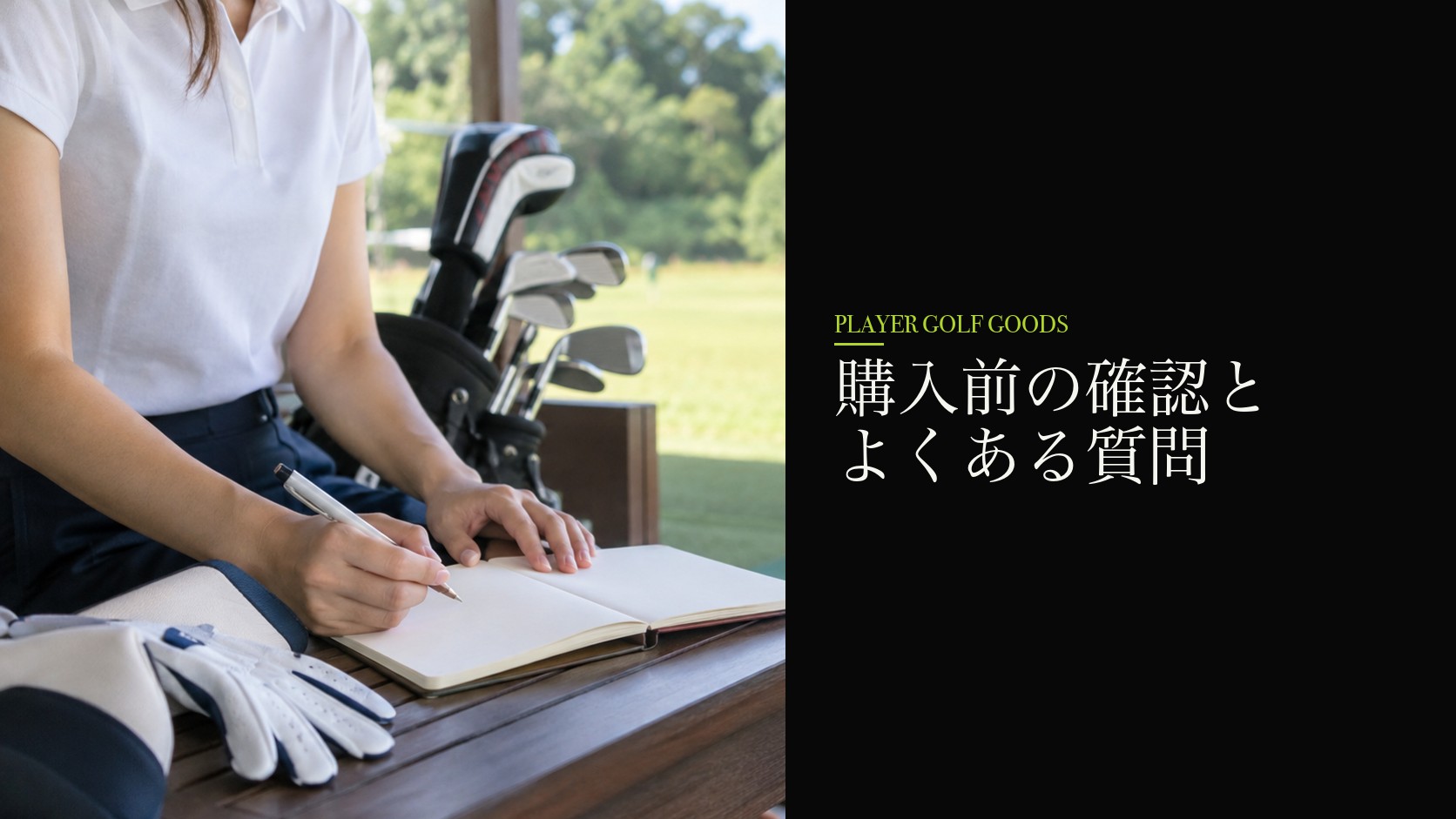 購入前の確認とよくある質問