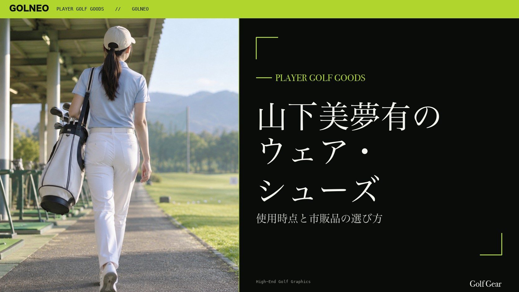 山下美夢有の着用ウェア・シューズの記事