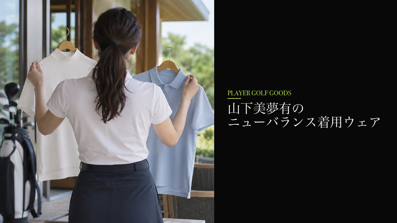 山下美夢有のニューバランス着用ウェア