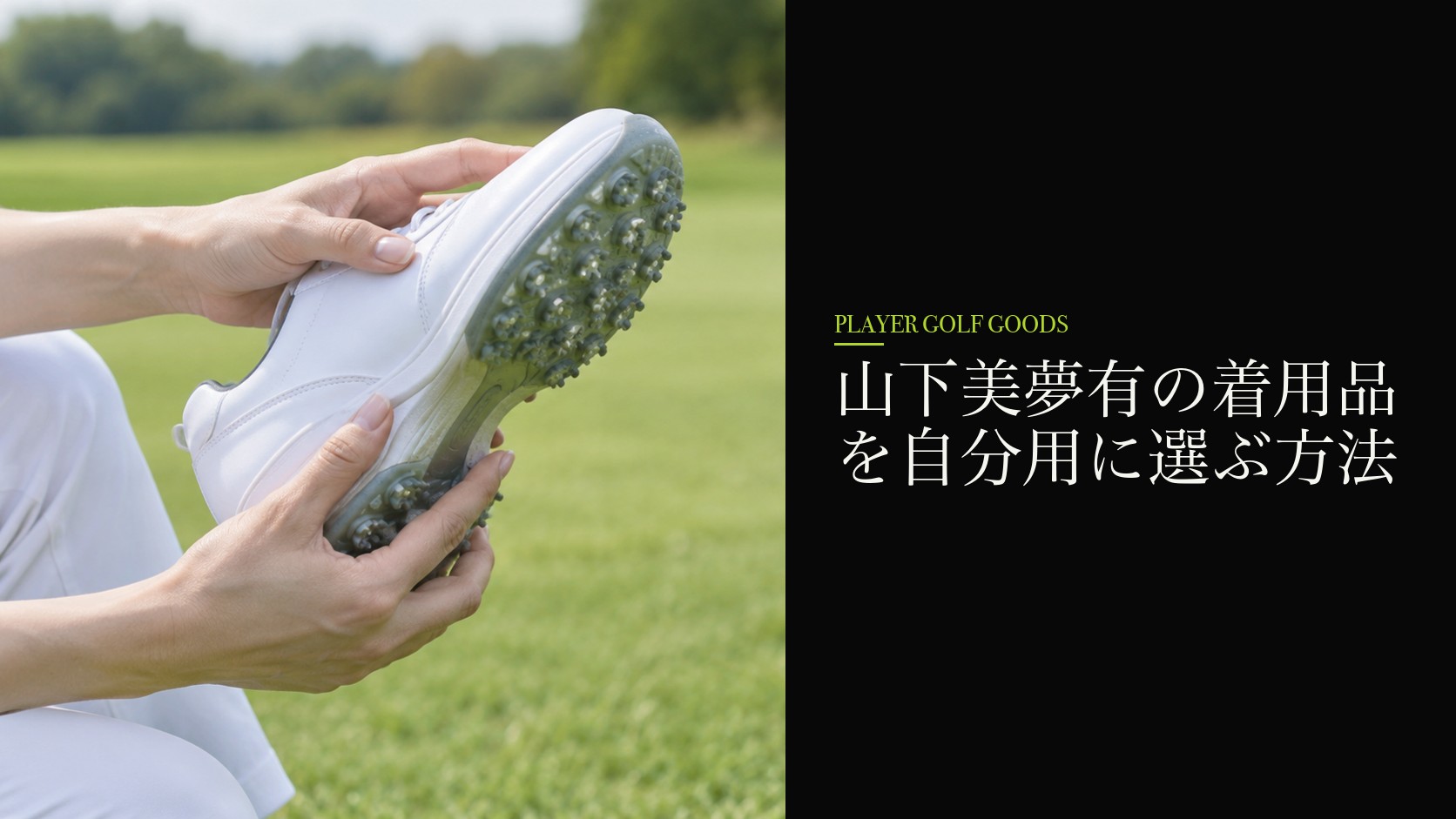 山下美夢有の着用品を自分用に選ぶ方法
