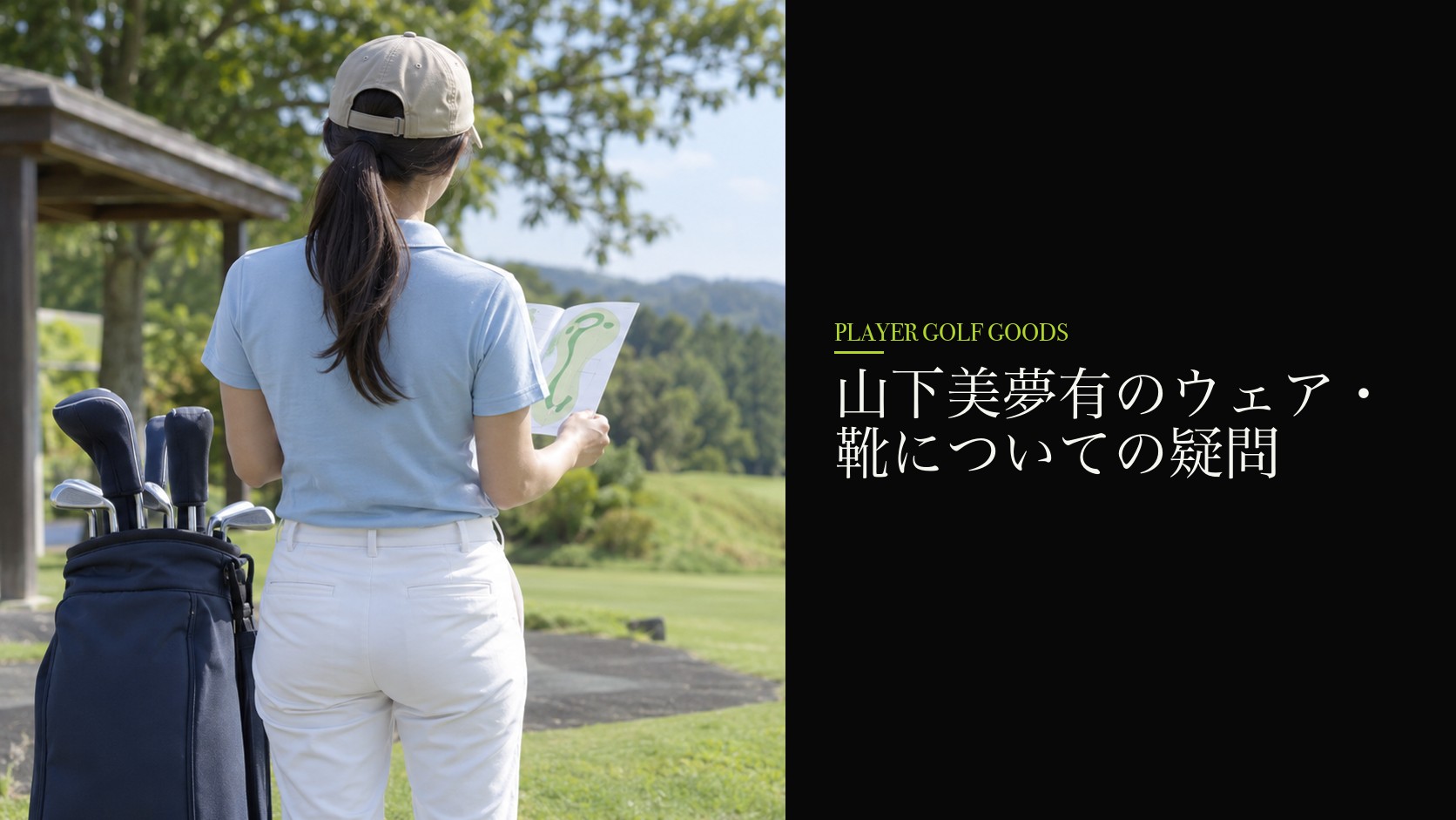 山下美夢有のウェア・靴についての疑問