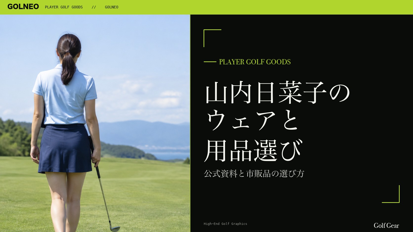 山内日菜子の2024年着用ウェア・シューズの記事