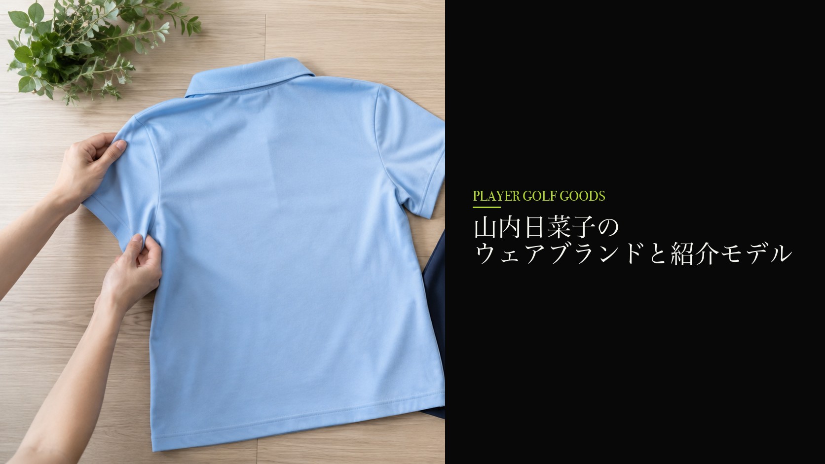 山内日菜子のウェアブランドと紹介モデル