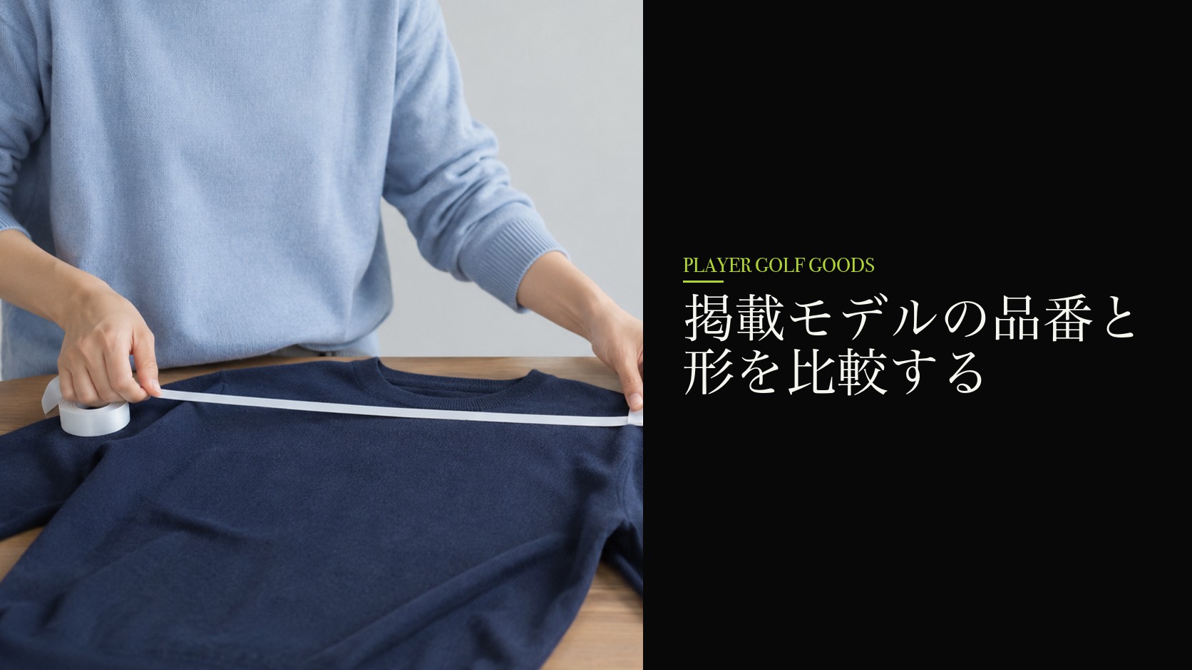 掲載モデルの品番と形を比較する