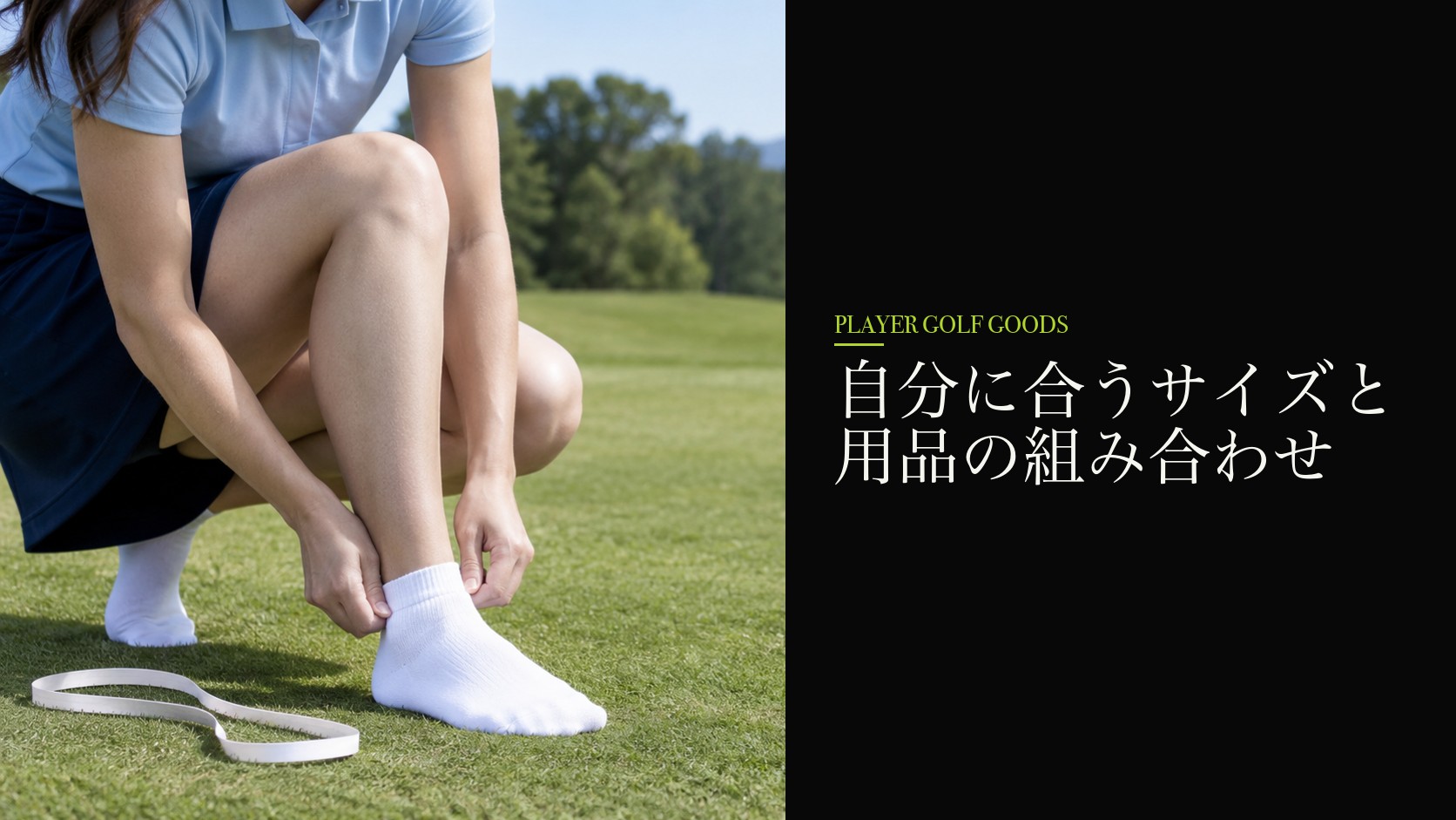 自分に合うサイズと用品の組み合わせ