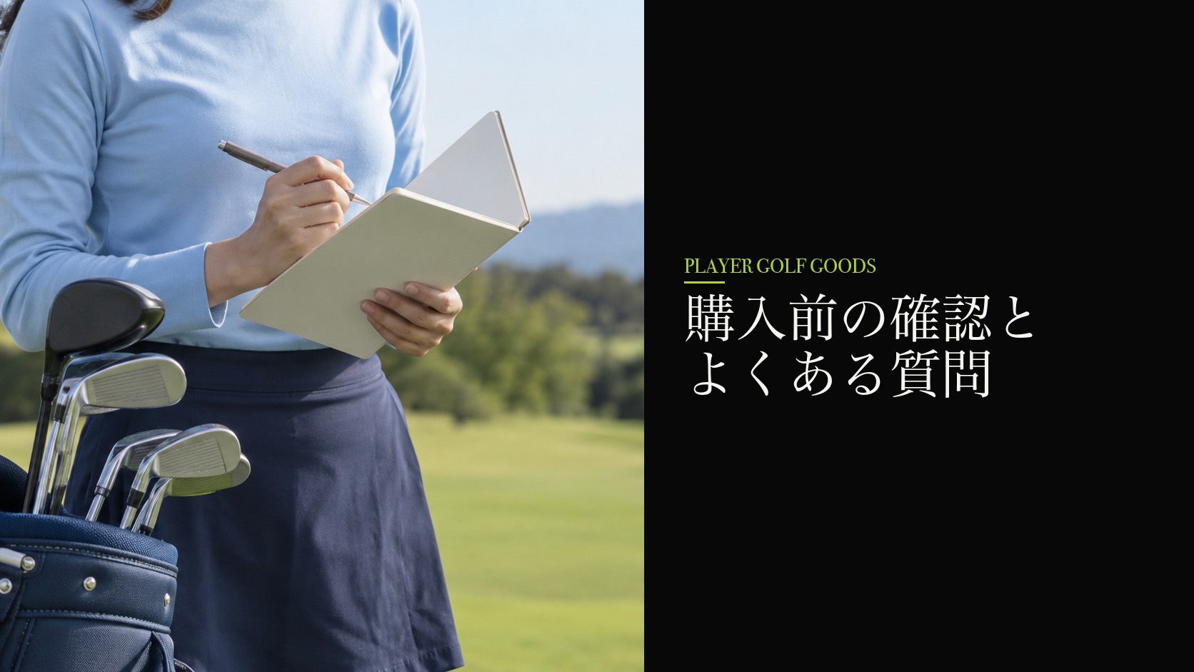 購入前の確認とよくある質問