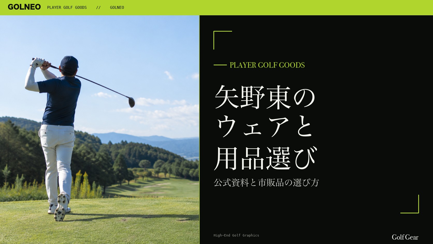矢野東の着用ウェア・用品の記事