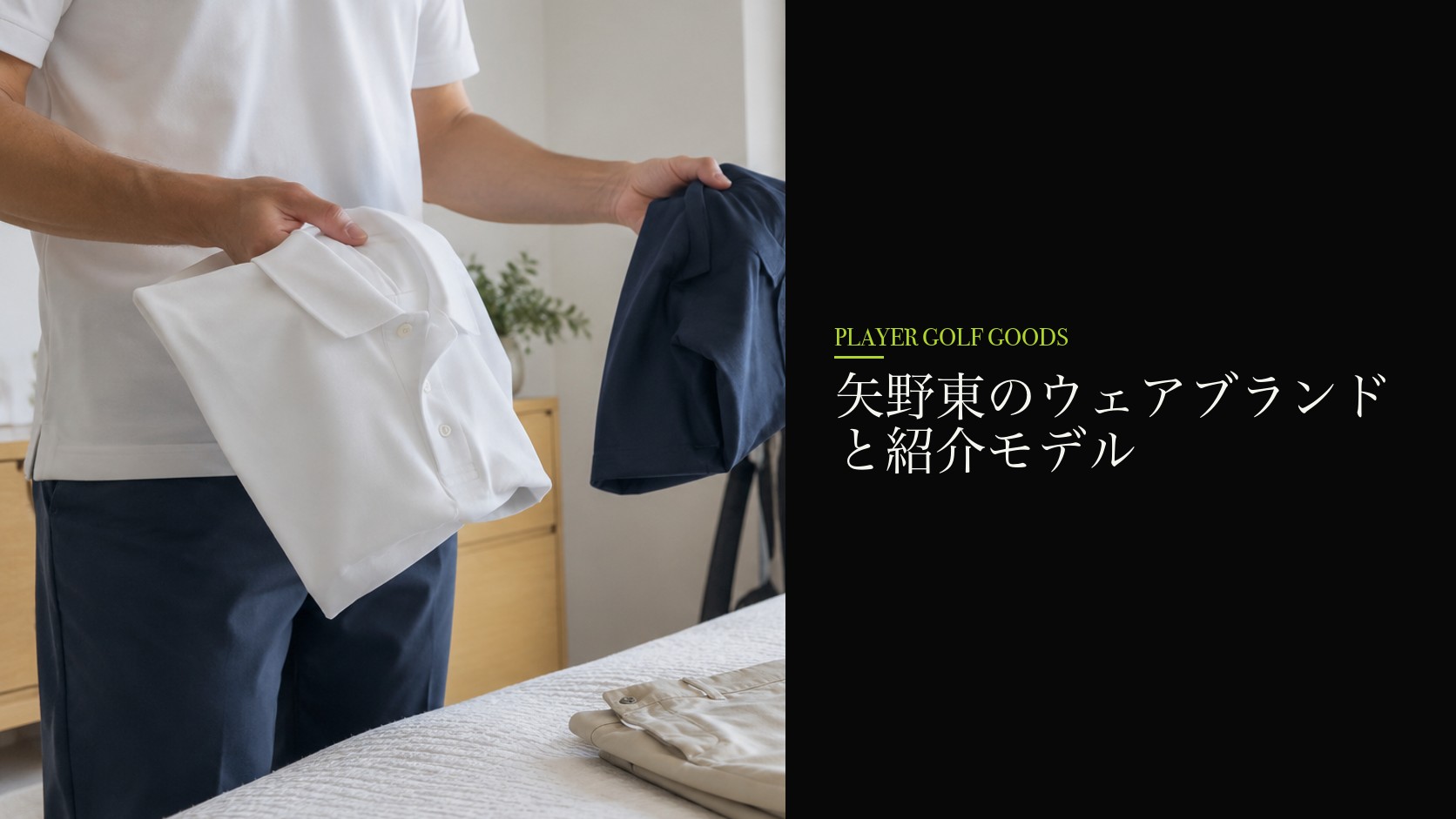 矢野東のウェアブランドと紹介モデル