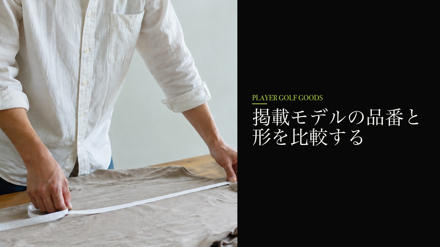 掲載モデルの品番と形を比較する